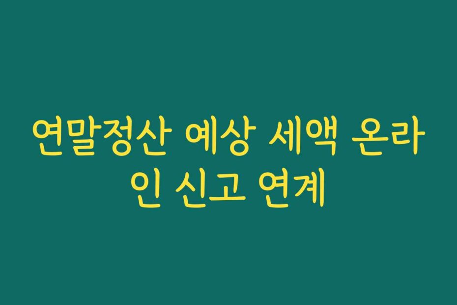 연말정산 예상 세액 온라인 신고 연계