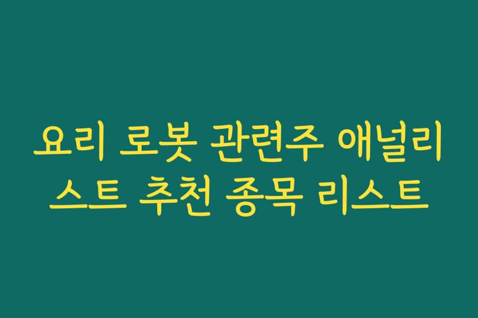 요리 로봇 관련주 애널리스트 추천 종목 리스트