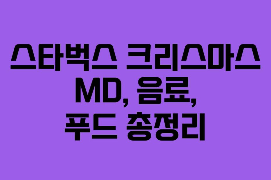 스타벅스 크리스마스 MD, 음료, 푸드 총정리