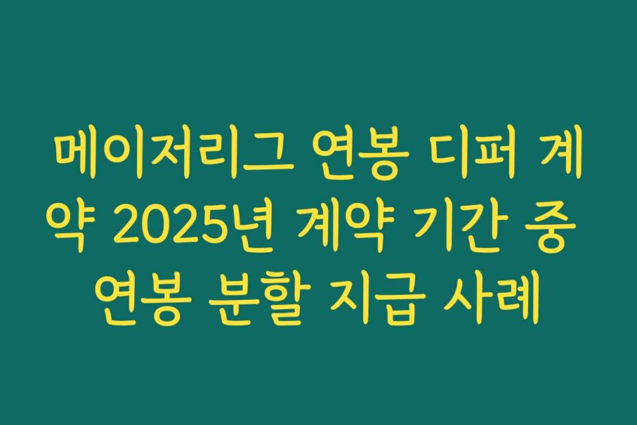 메이저리그 연봉 디퍼 계약 2025년 계약 기간 중 연봉 분할 지급 사례