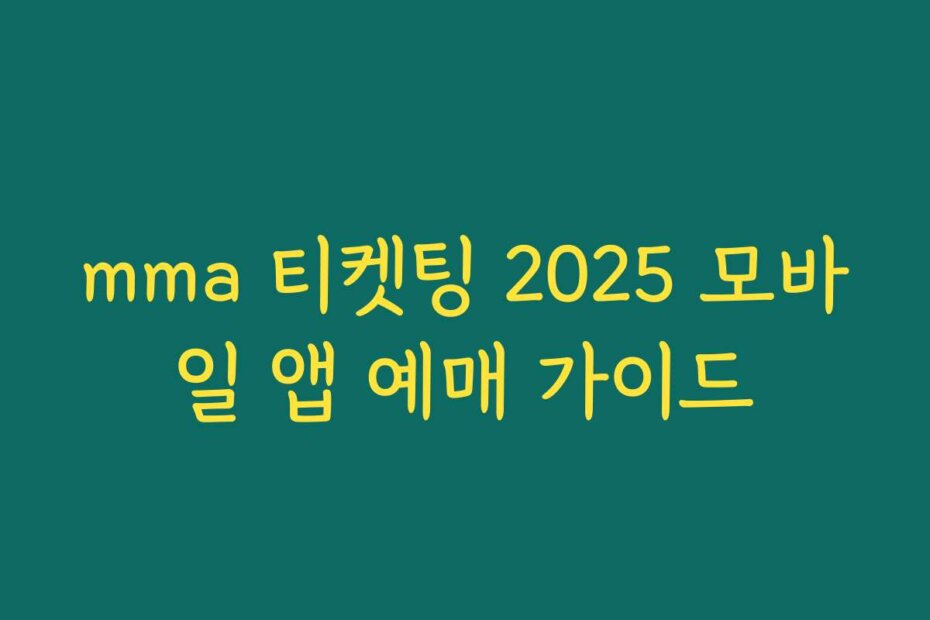 mma 티켓팅 2025 모바일 앱 예매 가이드