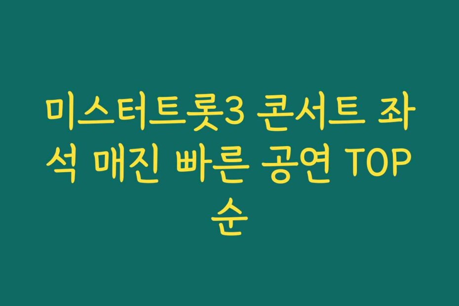 미스터트롯3 콘서트 좌석 매진 빠른 공연 TOP순