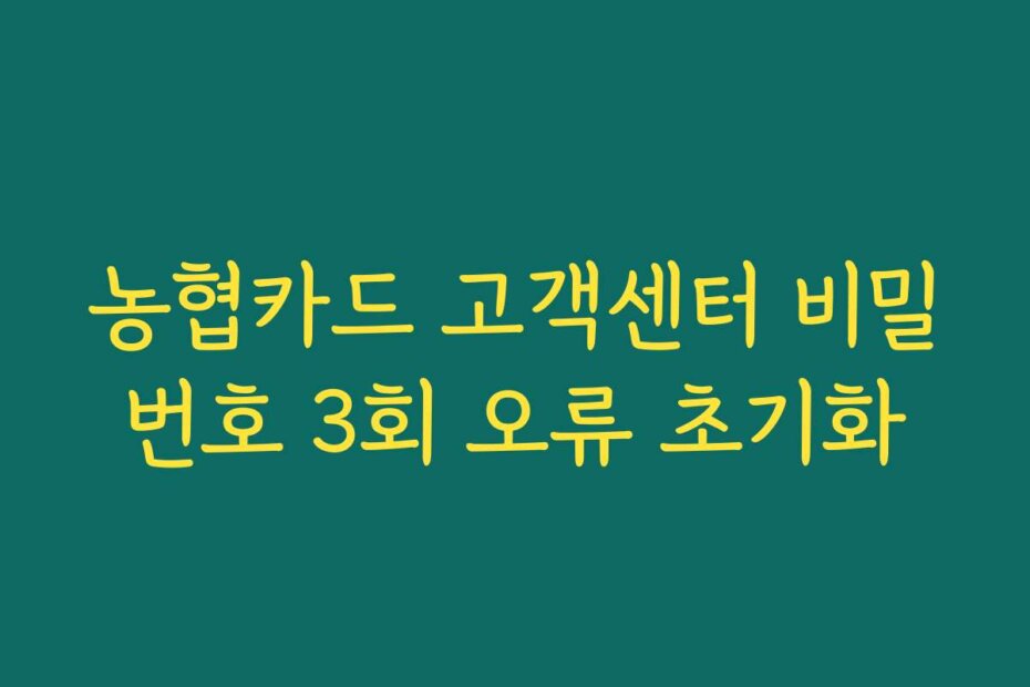 농협카드 고객센터 비밀번호 3회 오류 초기화