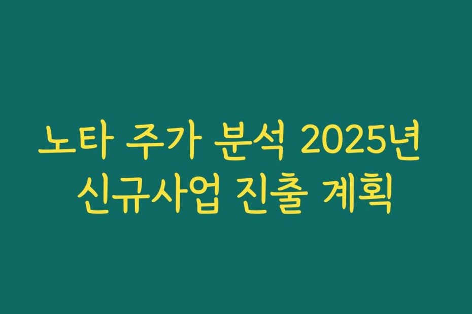 노타 주가 분석 2025년 신규사업 진출 계획