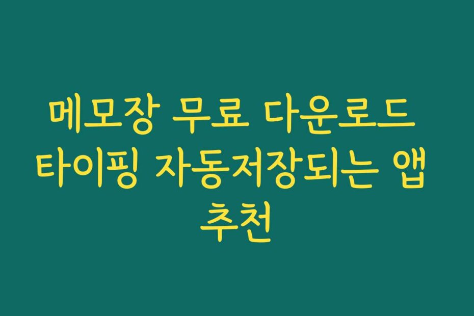 메모장 무료 다운로드 타이핑 자동저장되는 앱 추천