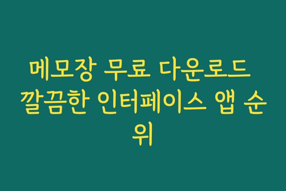메모장 무료 다운로드 깔끔한 인터페이스 앱 순위