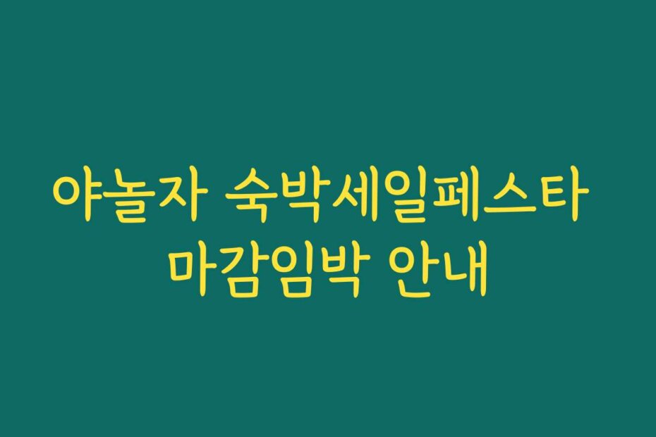 야놀자 숙박세일페스타 마감임박 안내