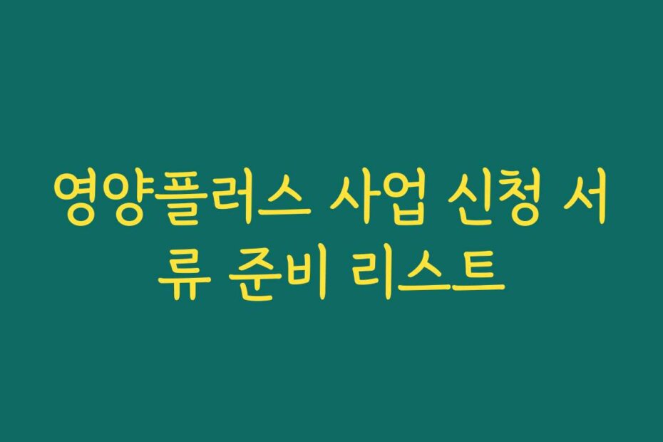 영양플러스 사업 신청 서류 준비 리스트