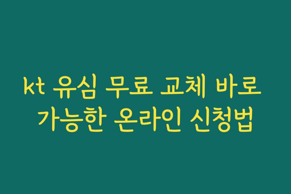 kt 유심 무료 교체 바로 가능한 온라인 신청법