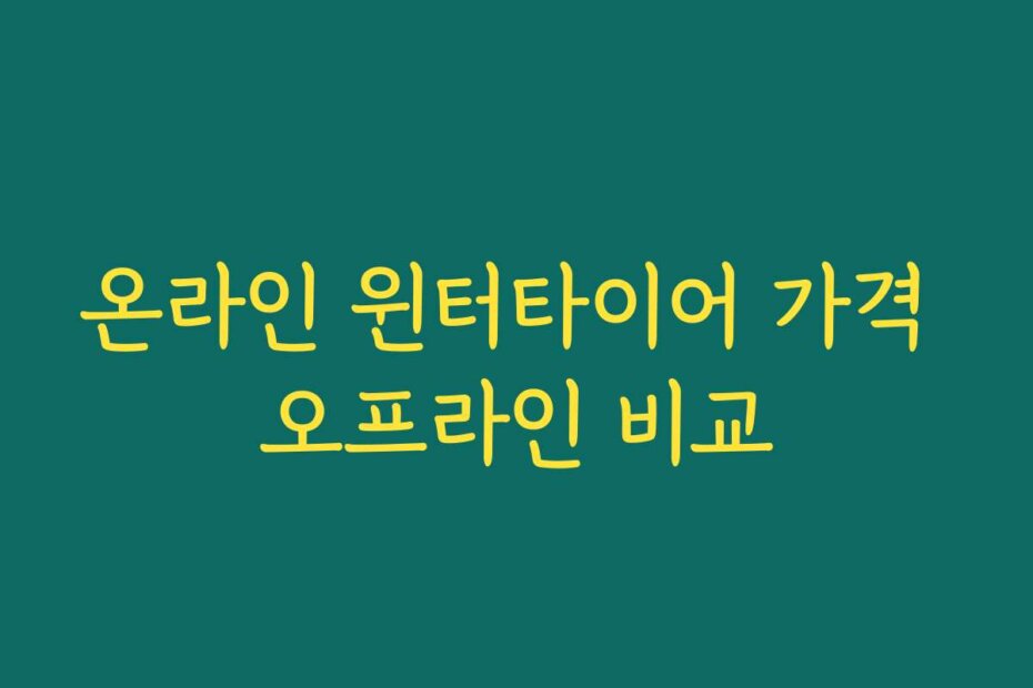 온라인 윈터타이어 가격 오프라인 비교