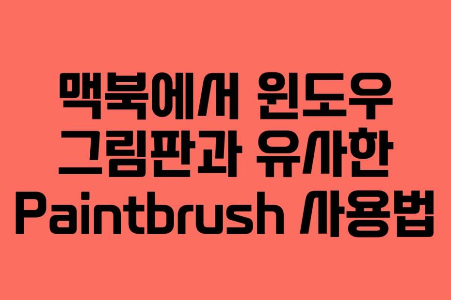 맥북에서 윈도우 그림판과 유사한 Paintbrush 사용법