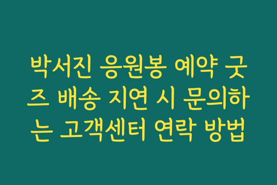 박서진 응원봉 예약 굿즈 배송 지연 시 문의하는 고객센터 연락 방법