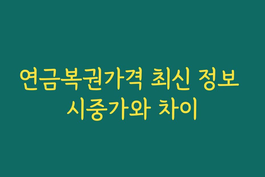 연금복권가격 최신 정보 시중가와 차이