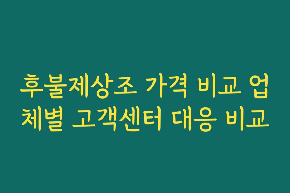 후불제상조 가격 비교 업체별 고객센터 대응 비교