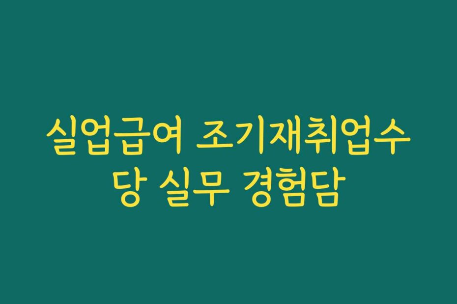 실업급여 조기재취업수당 실무 경험담