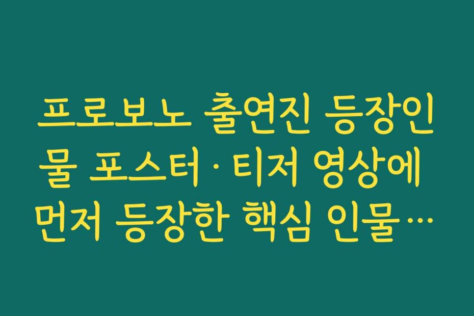 프로보노 출연진 등장인물 포스터·티저 영상에 먼저 등장한 핵심 인물들로 스토리 예측하기