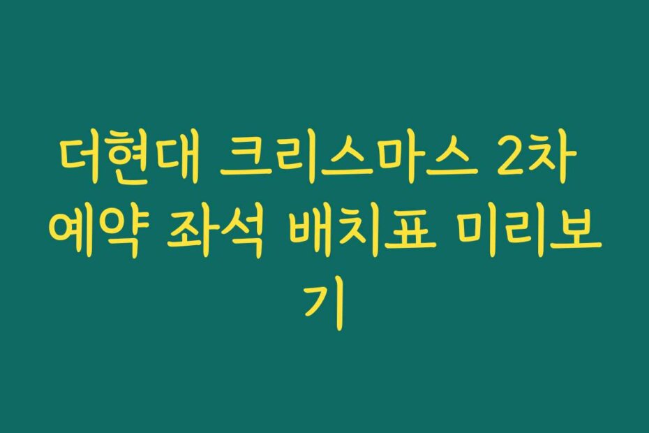 더현대 크리스마스 2차 예약 좌석 배치표 미리보기