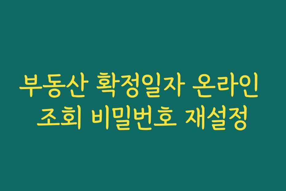 부동산 확정일자 온라인 조회 비밀번호 재설정