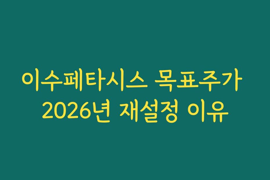 이수페타시스 목표주가 2026년 재설정 이유