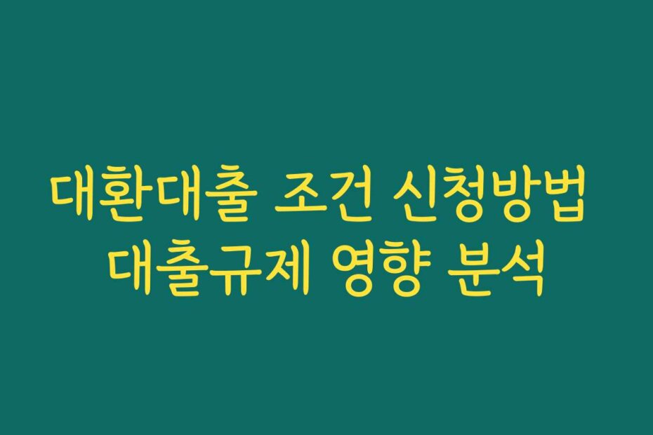 대환대출 조건 신청방법 대출규제 영향 분석