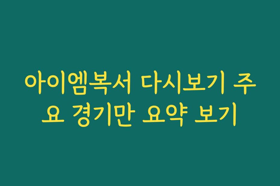 아이엠복서 다시보기 주요 경기만 요약 보기
