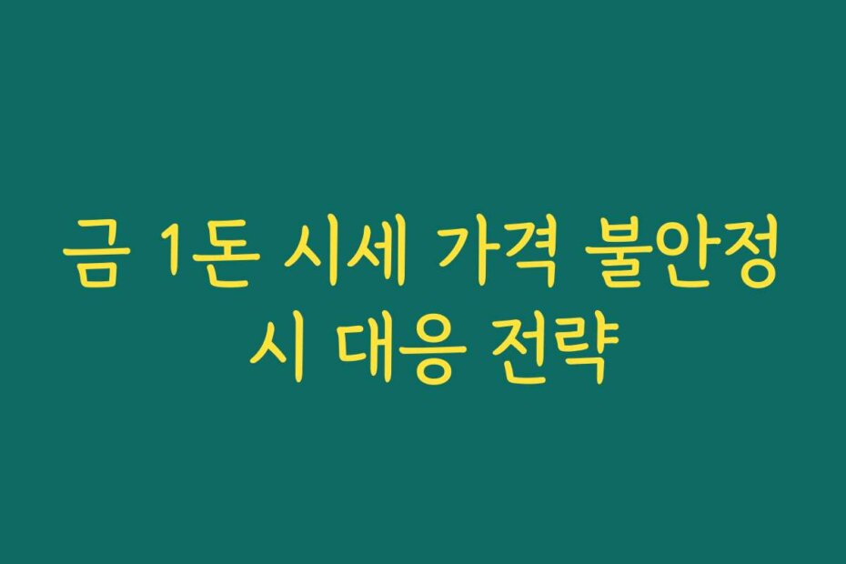 금 1돈 시세 가격 불안정 시 대응 전략