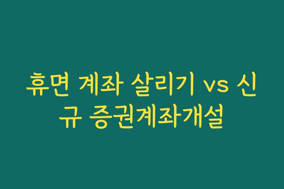 휴면 계좌 살리기 vs 신규 증권계좌개설