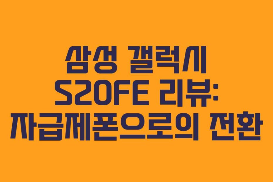 삼성 갤럭시 S20FE 리뷰: 자급제폰으로의 전환