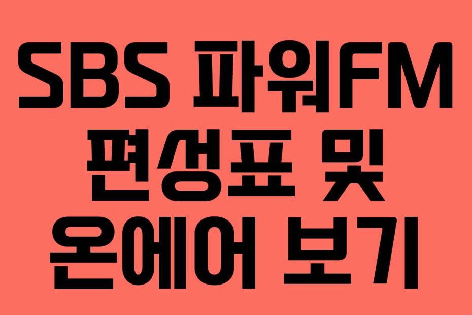 SBS 파워FM 편성표 및 온에어 보기