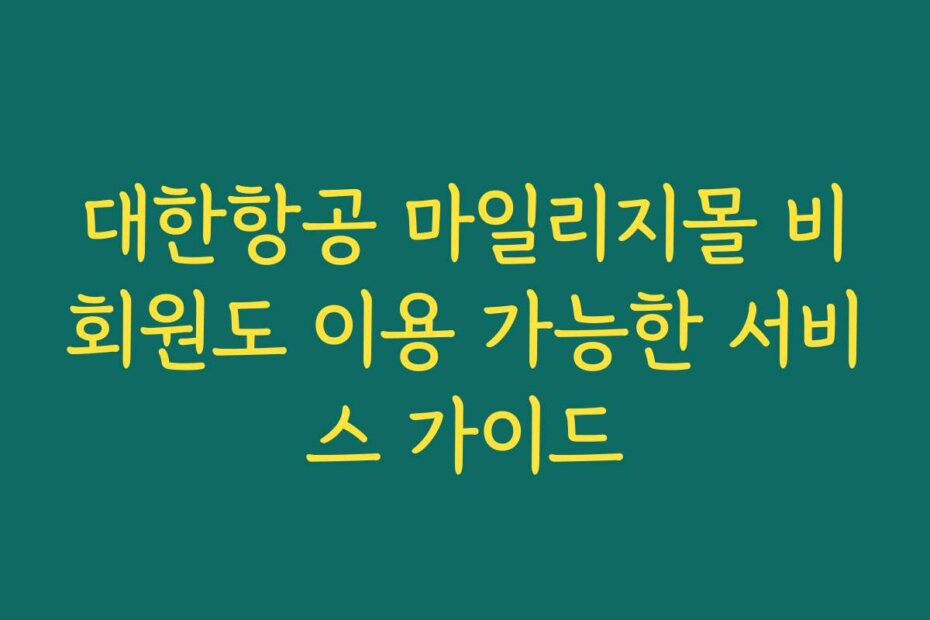 대한항공 마일리지몰 비회원도 이용 가능한 서비스 가이드