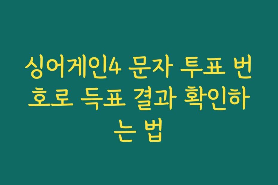 싱어게인4 문자 투표 번호로 득표 결과 확인하는 법