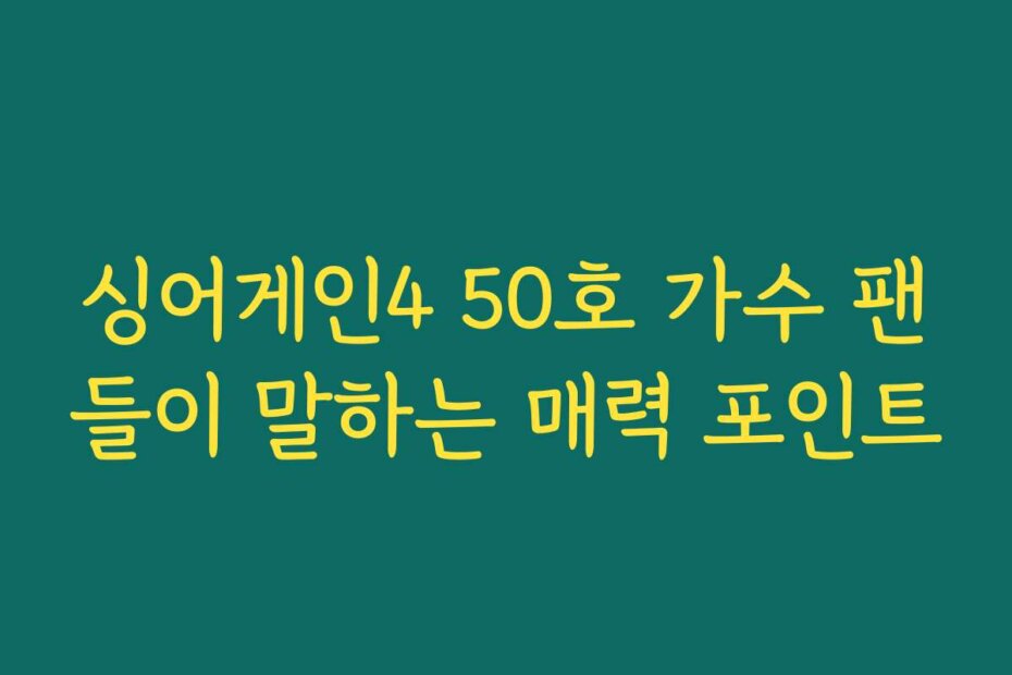 싱어게인4 50호 가수 팬들이 말하는 매력 포인트