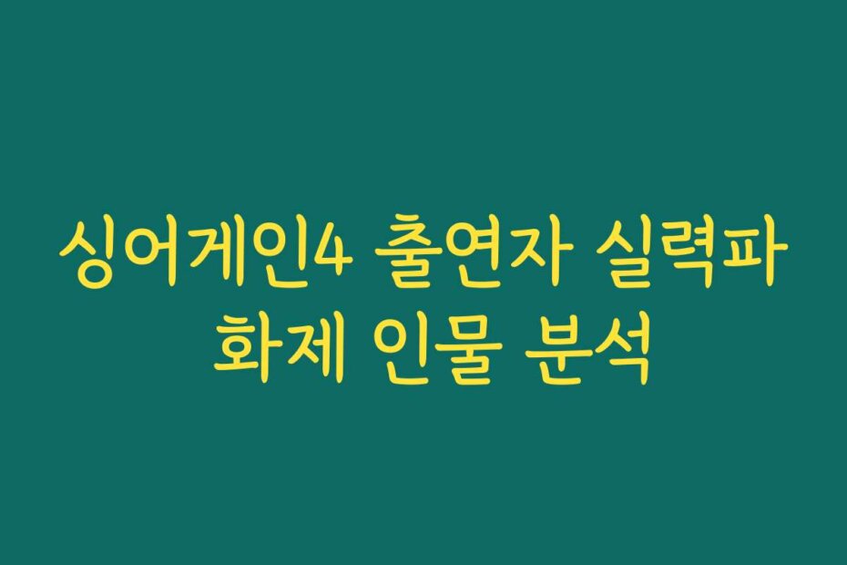 싱어게인4 출연자 실력파 화제 인물 분석