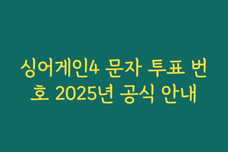 싱어게인4 문자 투표 번호 2025년 공식 안내