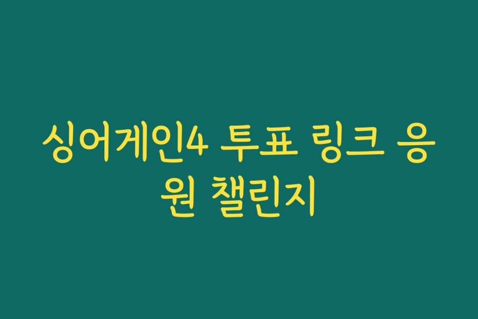 싱어게인4 투표 링크 응원 챌린지