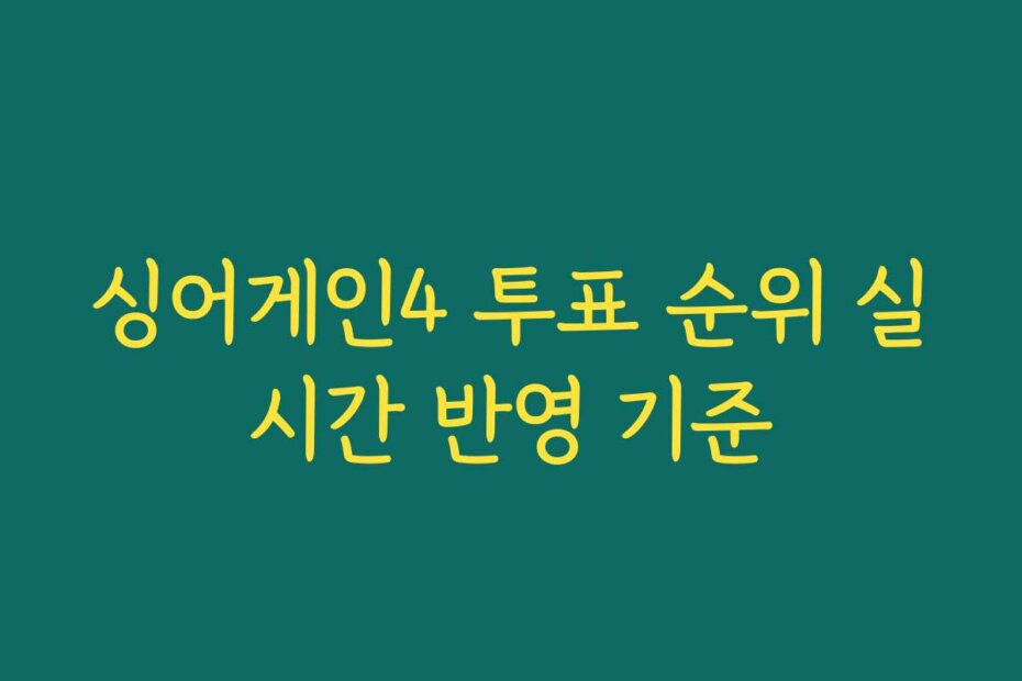 싱어게인4 투표 순위 실시간 반영 기준