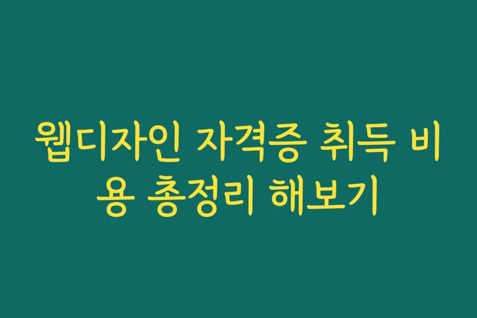 웹디자인 자격증 취득 비용 총정리 해보기