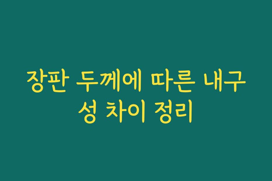 장판 두께에 따른 내구성 차이 정리