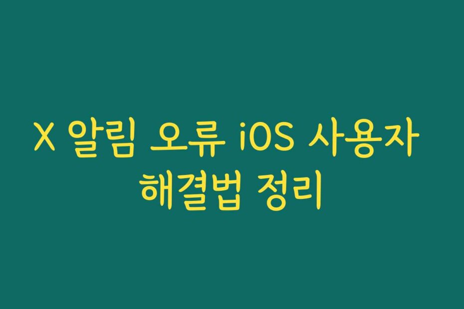 X 알림 오류 iOS 사용자 해결법 정리