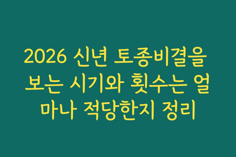 2026 신년 토종비결을 보는 시기와 횟수는 얼마나 적당한지 정리