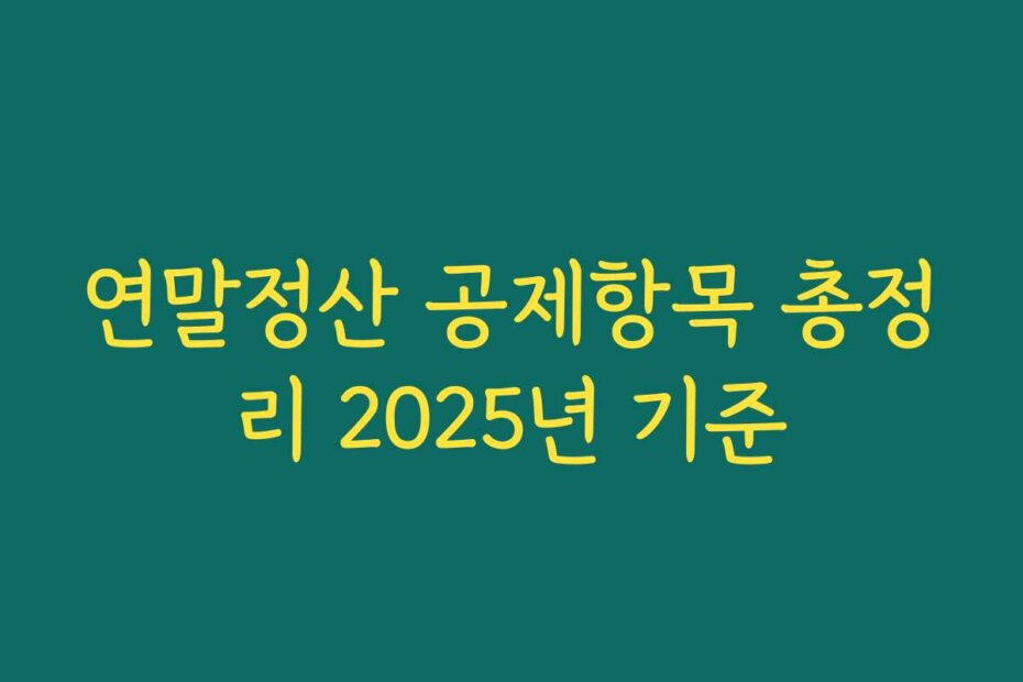 연말정산 공제항목 총정리 2025년 기준