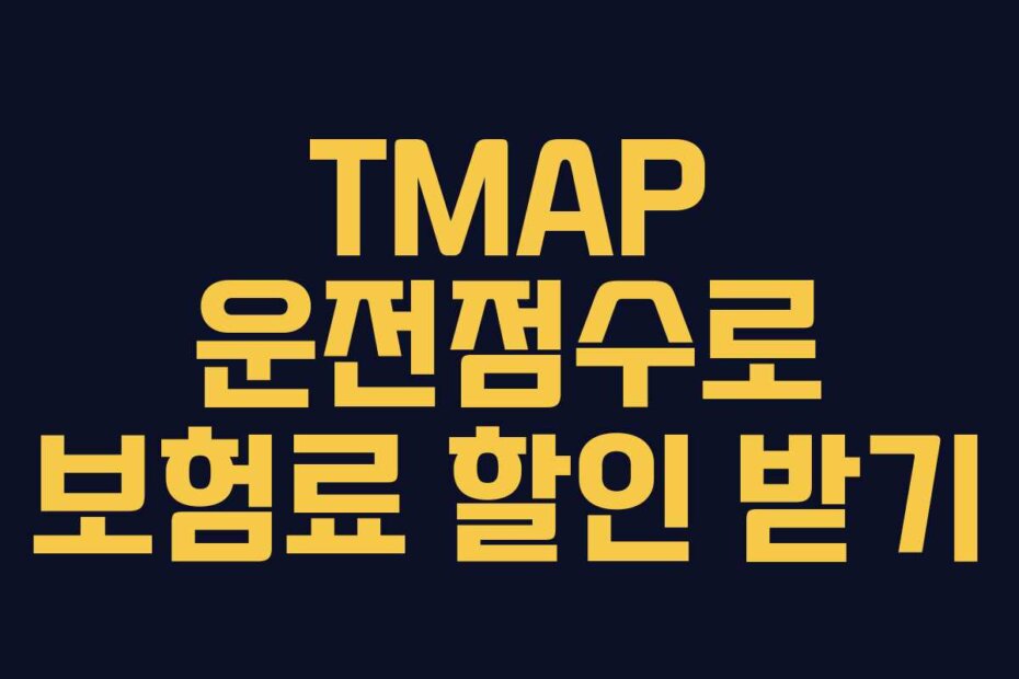 TMAP 운전점수로 보험료 할인 받기