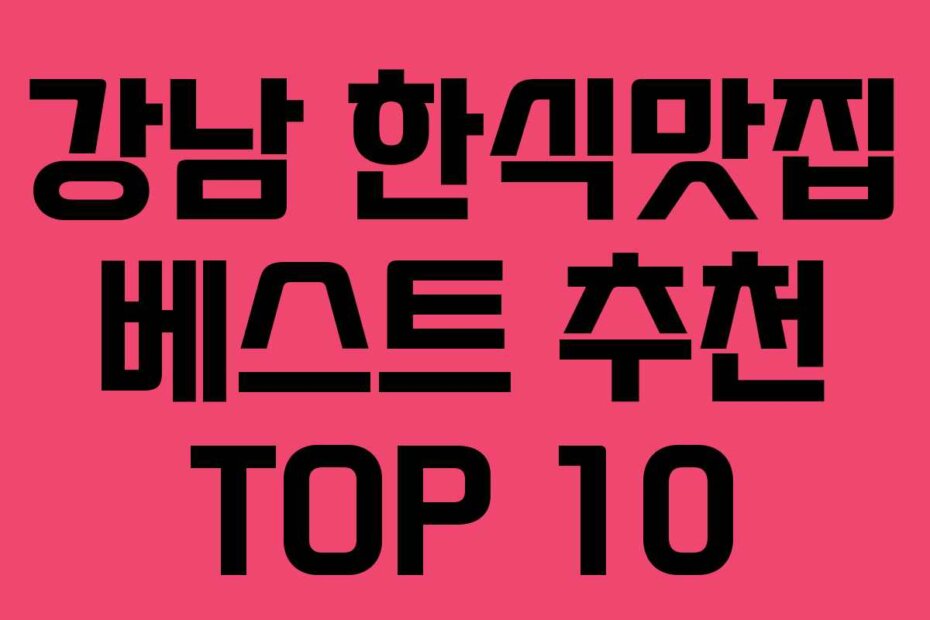 강남 한식맛집 베스트 추천 TOP 10