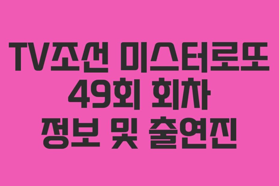 TV조선 미스터로또 49회 회차 정보 및 출연진