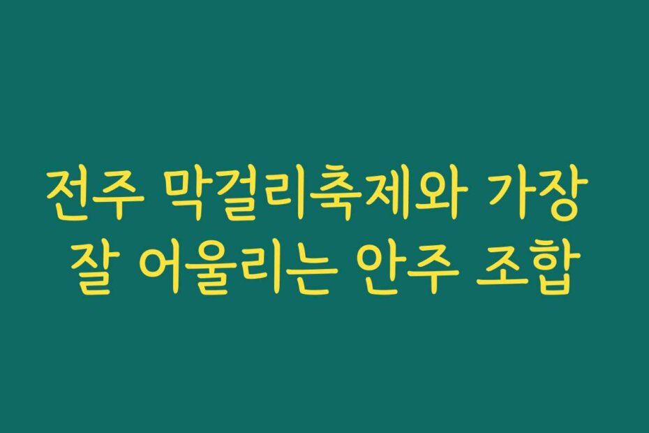 전주 막걸리축제와 가장 잘 어울리는 안주 조합