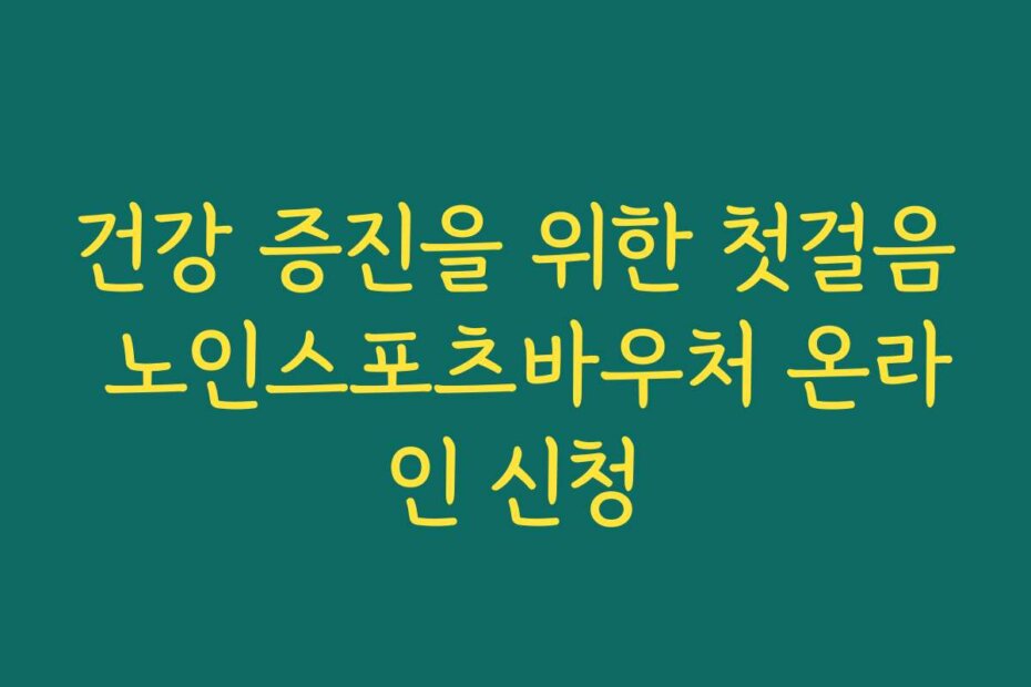 건강 증진을 위한 첫걸음 노인스포츠바우처 온라인 신청