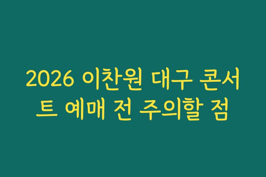 2026 이찬원 대구 콘서트 예매 전 주의할 점
