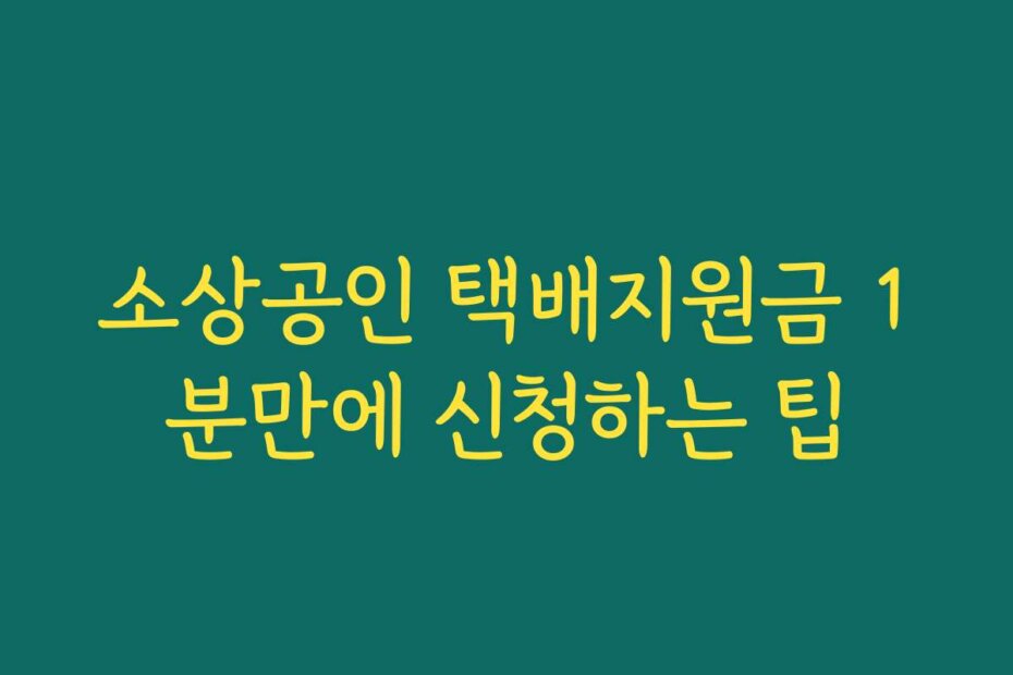 소상공인 택배지원금 1분만에 신청하는 팁