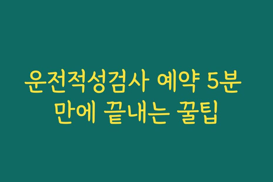 운전적성검사 예약 5분 만에 끝내는 꿀팁