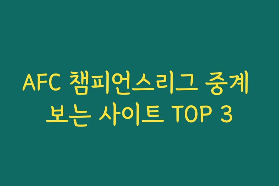 AFC 챔피언스리그 중계 보는 사이트 TOP 3